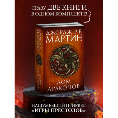 Дом драконов.