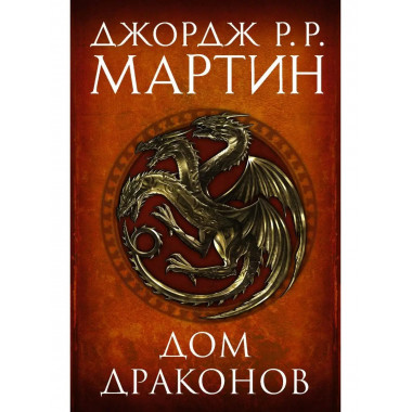 Дом драконов.