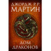 Дом драконов.