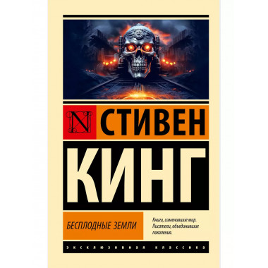 Бесплодные земли.