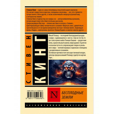 Бесплодные земли.