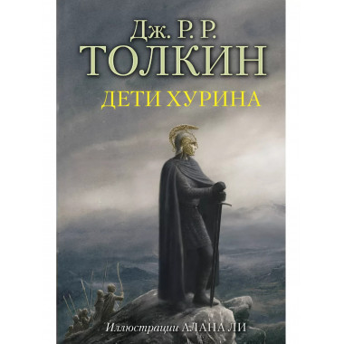 Дети Хурина.