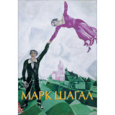 Марк Шагал.