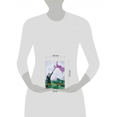 Марк Шагал.