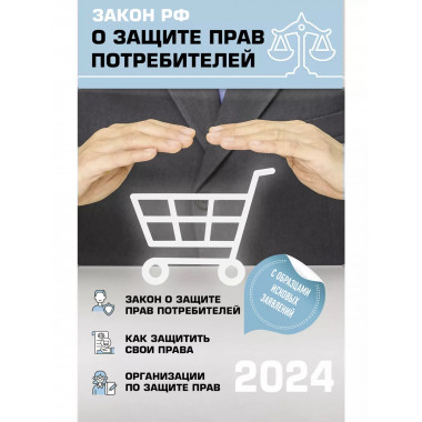 Закон РФ О защите прав потребителей с комментариями к зако