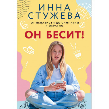 Он бесит!.