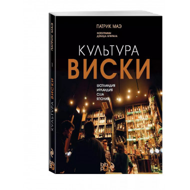 Культура виски.