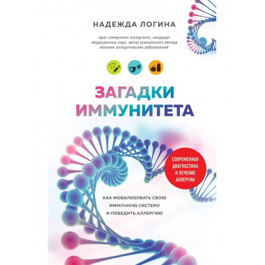 Загадки иммунитета. Как мобилизовать свою иммунную защиту и