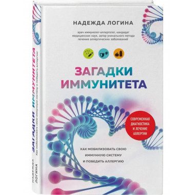 Загадки иммунитета. Как мобилизовать свою иммунную защиту и