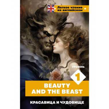 Красавица и чудовище. Уровень 1 = Beauty and the Beast.