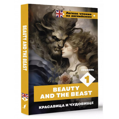 Красавица и чудовище. Уровень 1 = Beauty and the Beast.