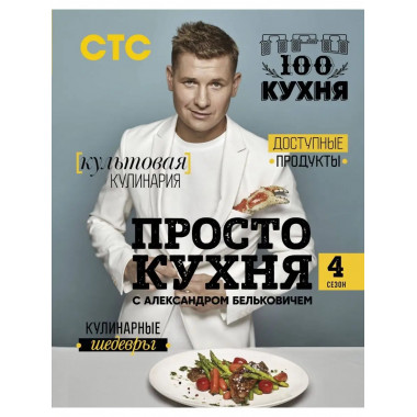 ПроСТО кухня с Александром Бельковичем. Четвертый сезон.