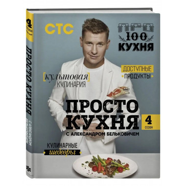 ПроСТО кухня с Александром Бельковичем. Четвертый сезон.