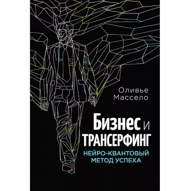 Бизнес и Трансерфинг (с предисловием В.Зеланда)
