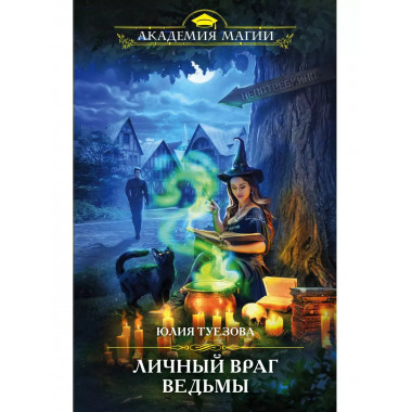 Личный враг ведьмы