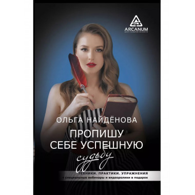 Пропишу себе успешную судьбу.