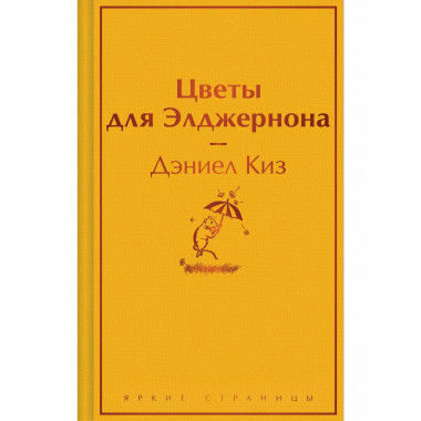 Цветы для Элджернона.