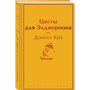 Цветы для Элджернона.
