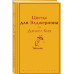 Цветы для Элджернона.