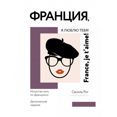 Франция, я люблю тебя! Искусство жить по-французски.