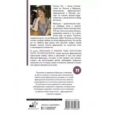 Франция, я люблю тебя! Искусство жить по-французски.