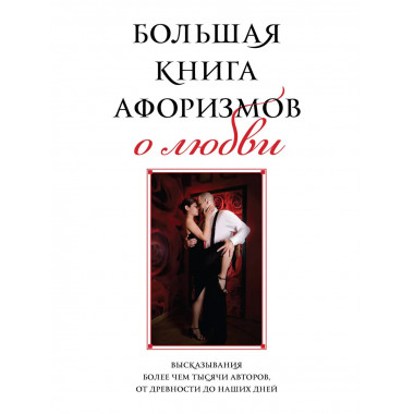 Большая книга афоризмов о любви.