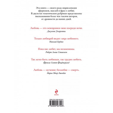 Большая книга афоризмов о любви.