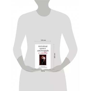 Большая книга афоризмов о любви.