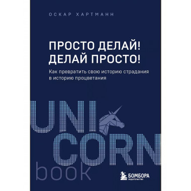 Просто делай! Делай просто! Как превратить свою историю стра
