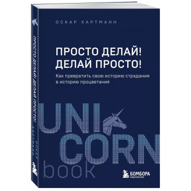 Просто делай! Делай просто! Как превратить свою историю стра