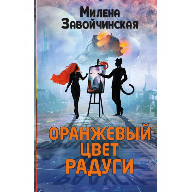 Оранжевый цвет радуги
