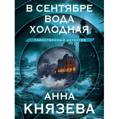 В сентябре вода холодная.
