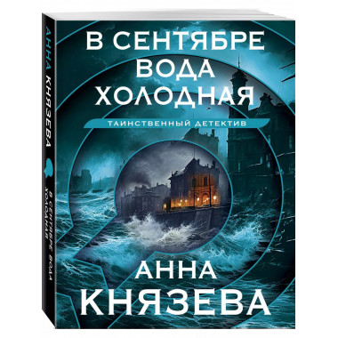 В сентябре вода холодная.
