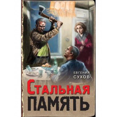 Стальная память.