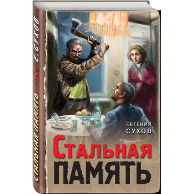Стальная память.