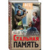 Стальная память.