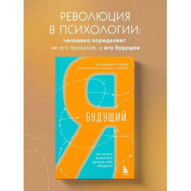 Будущий я. Как начать выполнять данные себе обещания.