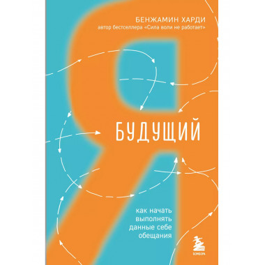 Будущий я. Как начать выполнять данные себе обещания.