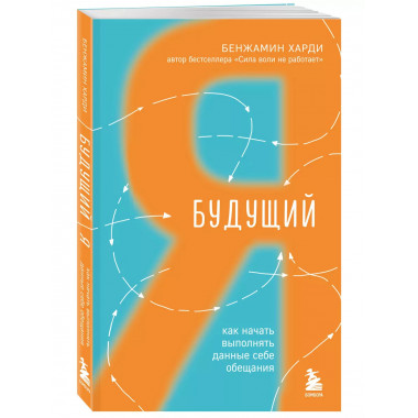 Будущий я. Как начать выполнять данные себе обещания.