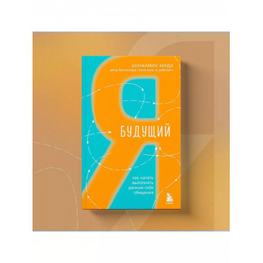 Будущий я. Как начать выполнять данные себе обещания.