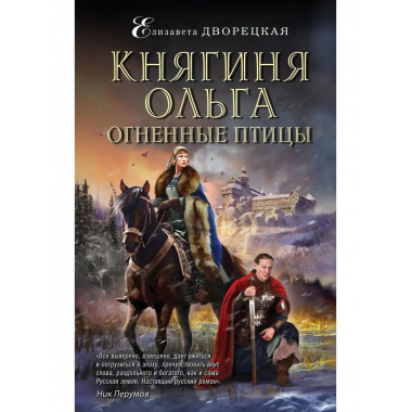 Княгиня Ольга. Огненные птицы.