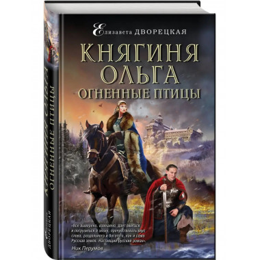 Княгиня Ольга. Огненные птицы.