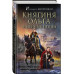 Княгиня Ольга. Огненные птицы.