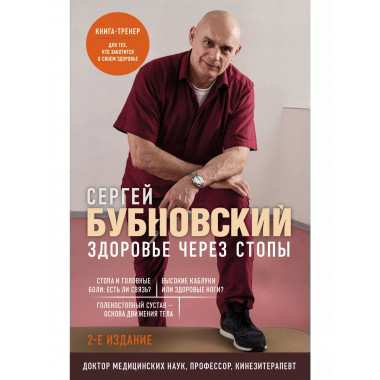 Здоровье через стопы. 2-е издание.