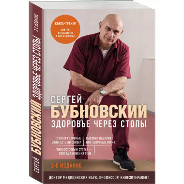 Здоровье через стопы. 2-е издание.