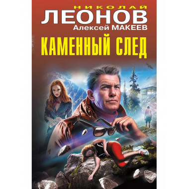 Каменный след.