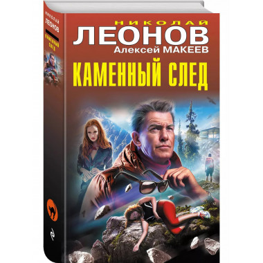 Каменный след.