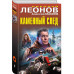 Каменный след.