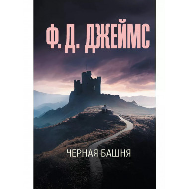 Черная башня.