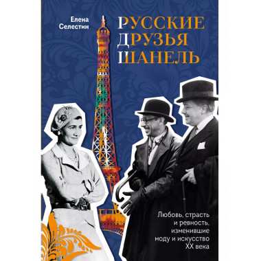 Русские друзья Шанель. Любовь, страсть и ревность, изменивши